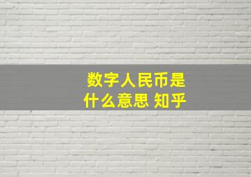 数字人民币是什么意思 知乎